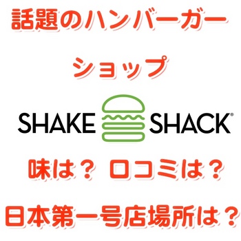 Shake-Shack-Logo.jpg